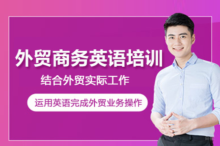 武汉外贸商务英语培训班