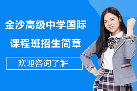 常州金沙高级中学国际课程班招生简章