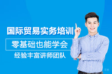 武汉国际贸易实务培训班