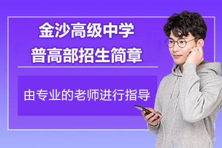 常州金沙高级中学普高部招生简章