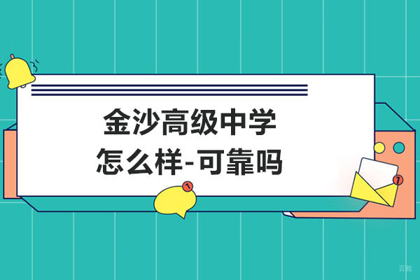 常州金沙高级中学怎么样-可靠吗 