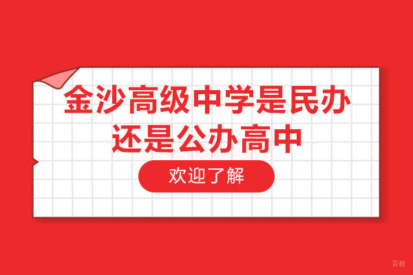 常州金沙高级中学是民办还是公办高中 