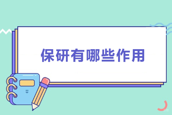 保研有哪些作用-保研有什么用 