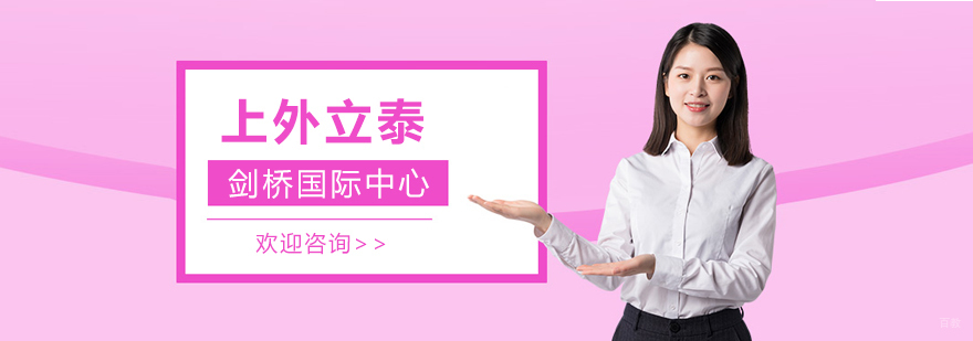 上海外国语大学立泰剑桥国际中心
