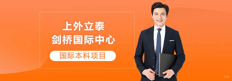 上海外国语大学立泰剑桥国际中心
