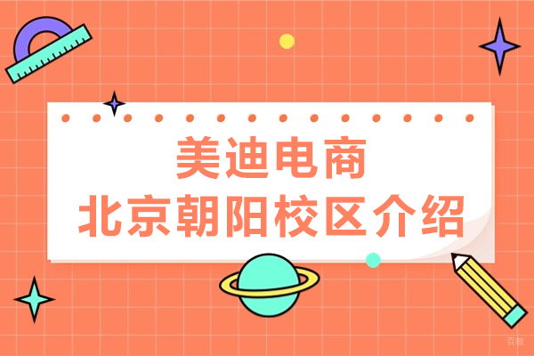 美迪电商北京朝阳校区介绍