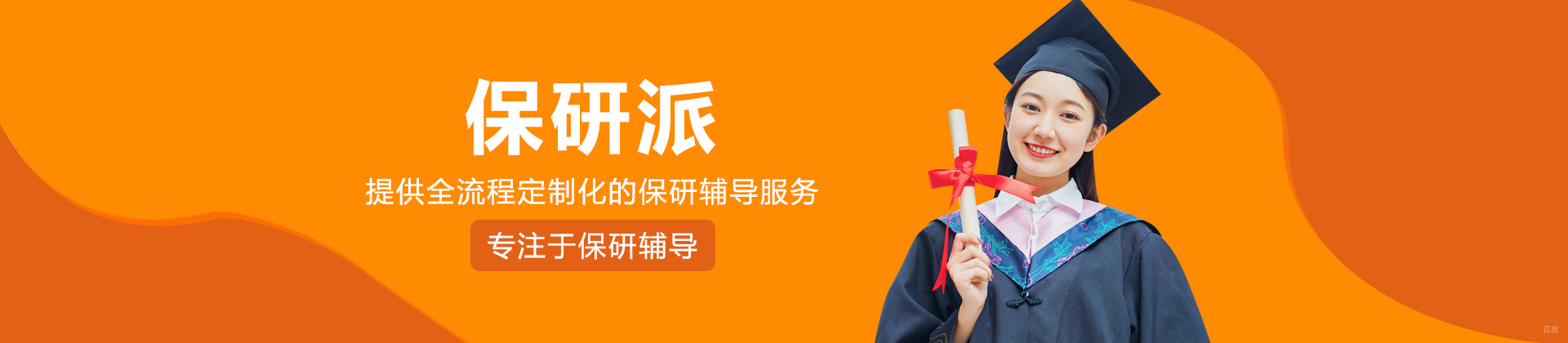 保研派