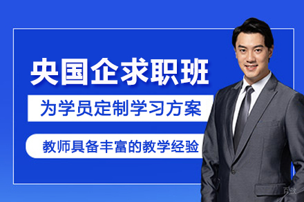 昆明央国企求职领航培训班