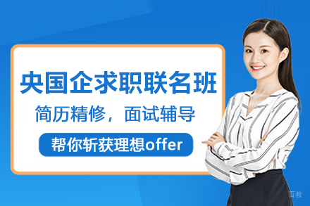 昆明央国企求职粉笔联名培训班