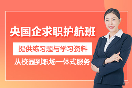 昆明央国企求职护航培训班
