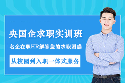 昆明央国企求职实训领航培训班