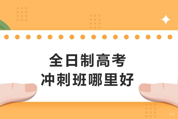 银川全日制高考冲刺班哪里好-银川高考培训机构哪里好 