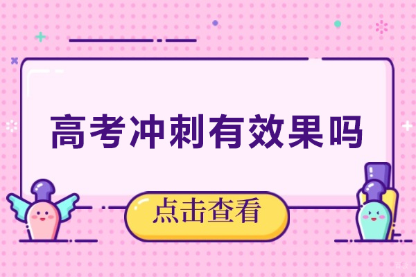 高考冲刺有效果吗-高考冲刺课有用吗 