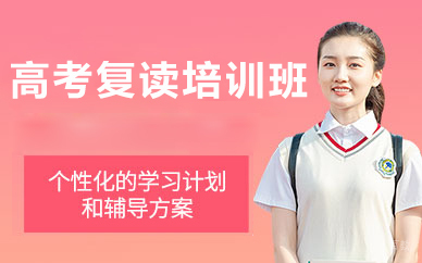 北京高考复读培训班
