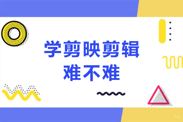 学剪映剪辑难不难？