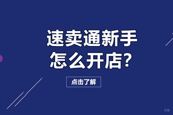 速卖通新手怎么开店？