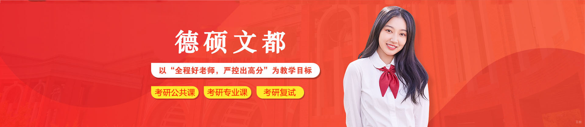 广州德硕文都考研