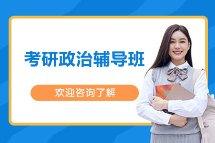 广州考研政治辅导班