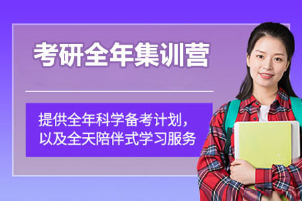 广州考研全年集训营