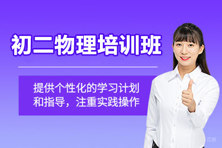 东莞初二物理培训班