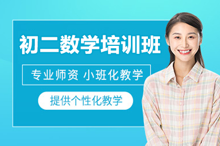 东莞初二数学培训班