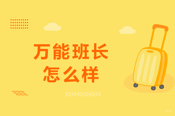 长春万能班长怎么样-好不好