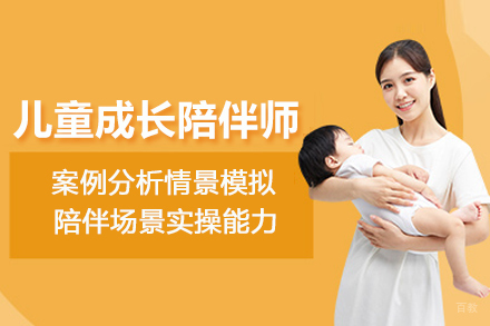 北京儿童成长陪伴师培训班