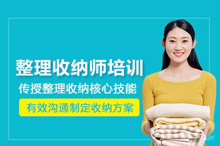 北京整理收纳师培训班