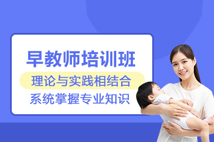 北京早教师培训班