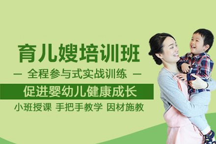 北京育儿嫂培训班