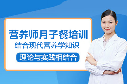 北京营养师月子餐培训班