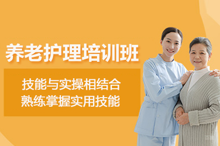 北京养老护理培训班