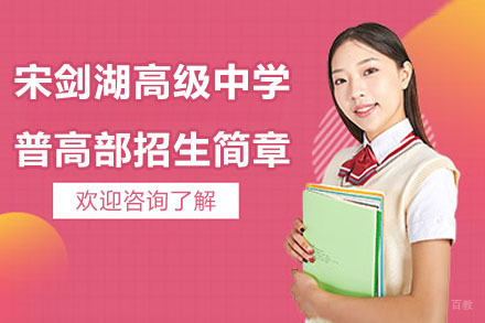 常州宋剑湖高级中学普高部招生简章