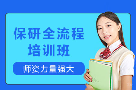 重庆保研全流程培训班