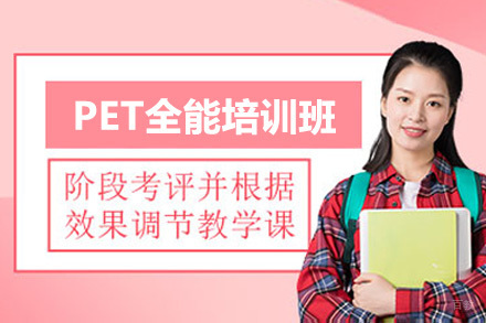 深圳市PET全能培训班