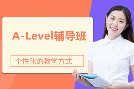 深圳市A-Level辅导班