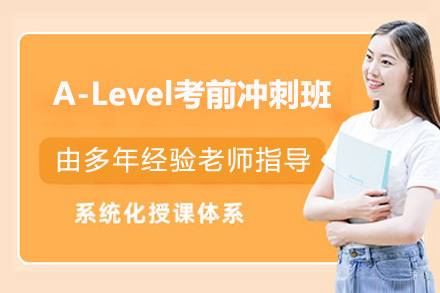 深圳市A-Level考前冲刺班