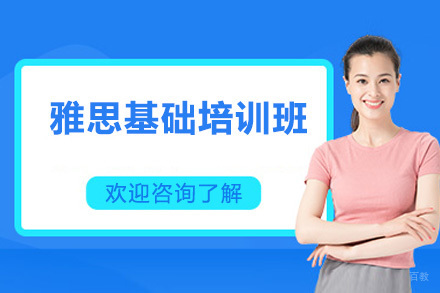 深圳市雅思基础培训班