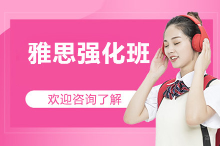 深圳市雅思强化班