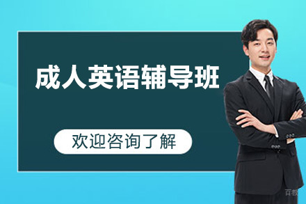深圳市成人英语辅导班