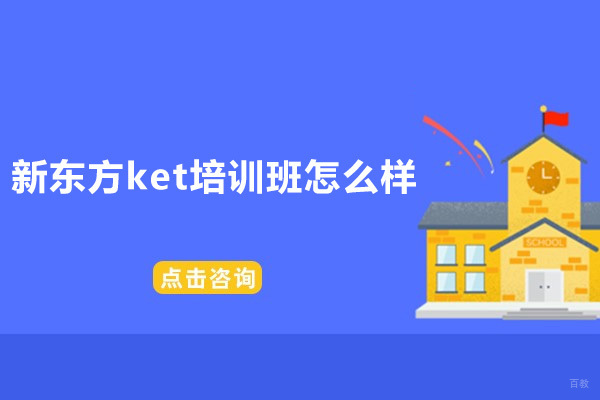 深圳市新东方ket培训班怎么样 