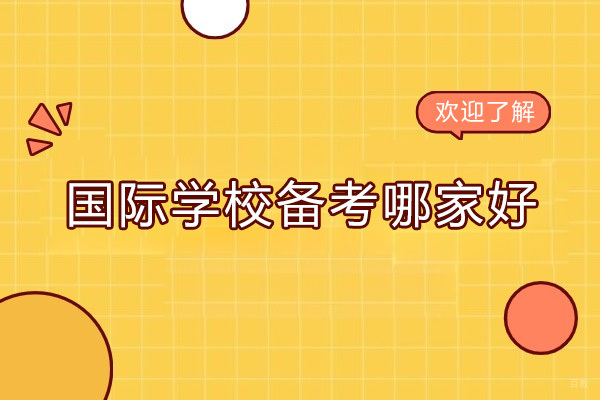 深圳市国际学校备考哪家好 