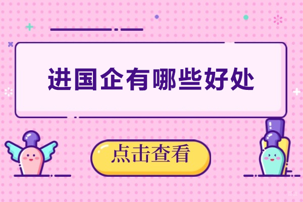 进国企有哪些好处-进国企真的好吗