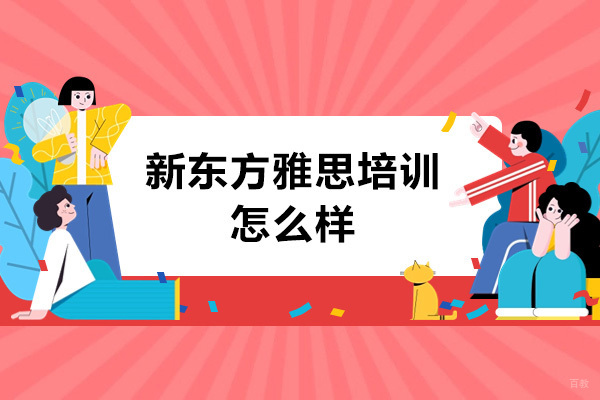 深圳市新东方雅思培训怎么样 