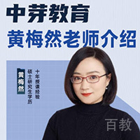 黄梅然