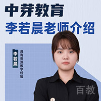 李若晨