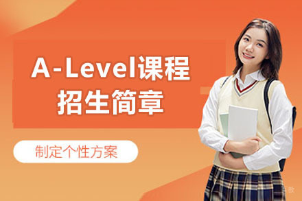海归人才子女学校A-Level课程招生简章