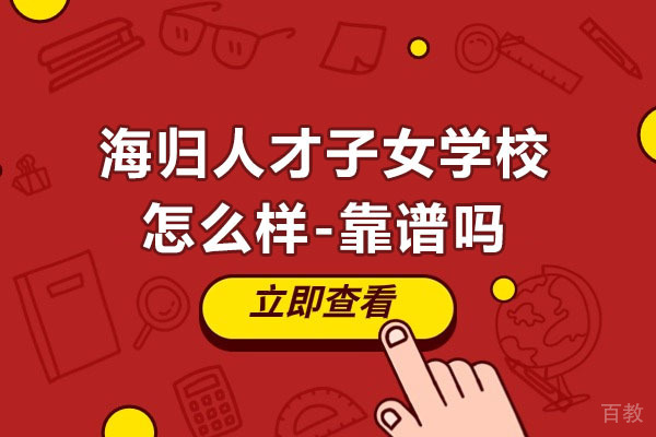 海归人才子女学校怎么样-靠谱吗 