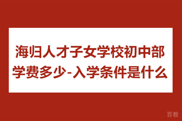 海归人才子女学校初中部学费多少-入学条件是什么 