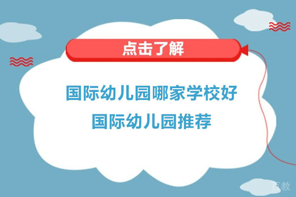 苏州国际幼儿园哪家学校好-苏州国际幼儿园推荐 
